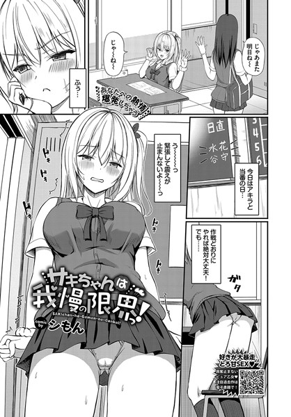 サキちゃんは我慢の限界っ！【制服❤シもん】