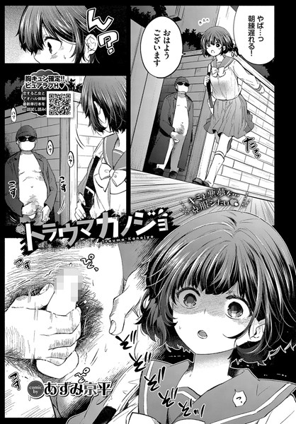 トラウマカノジョ【単話❤あずみ京平】