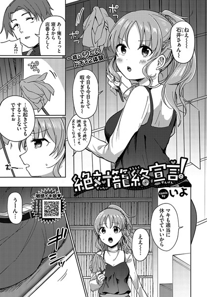 絶対籠絡宣言！【単話❤いよ】