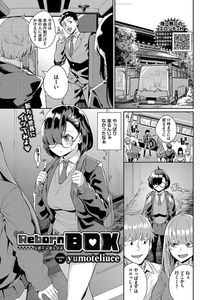 Reborn BOX【制服❤yumoteliuce】