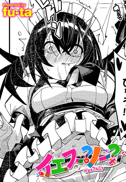 イエス？ノー？【羞恥❤fu-ta】