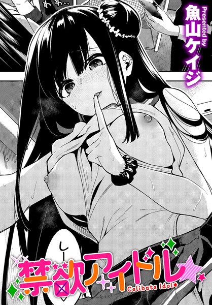 禁欲アイドル★【単話❤魚山ケイジ】