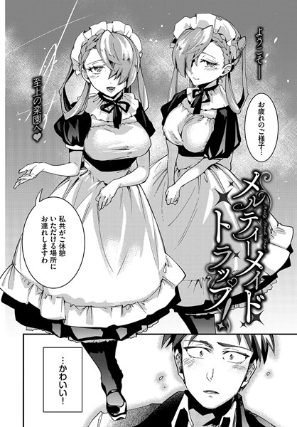 メルティーメイドトラップ！【制服❤可座ミドリ】