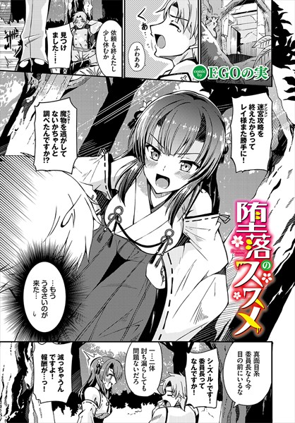 堕落のススメ【単話❤EGOの実】