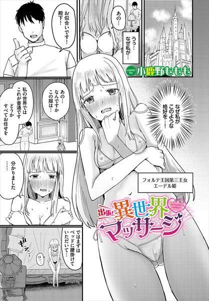 出張！異世界マッサージ【ファンタジー❤小鹿野ももも】