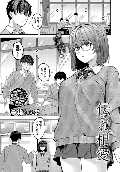 伝われ、相愛【単話❤箱れぇま】