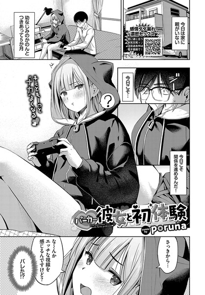 パーカー彼女と初体験【単話❤poruna】