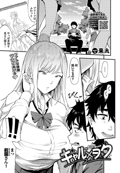 ギャル×ヲタ【単話❤来太】