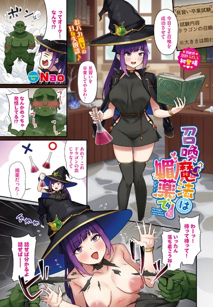 召喚魔法は媚薬で【フルカラー❤Nao】