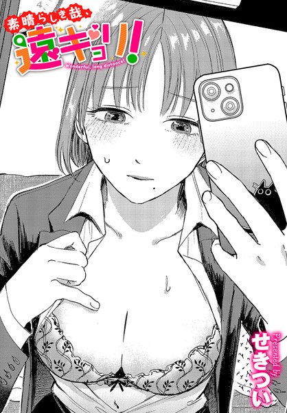 素晴らしき哉、遠キョリ！【単話❤せきつい】