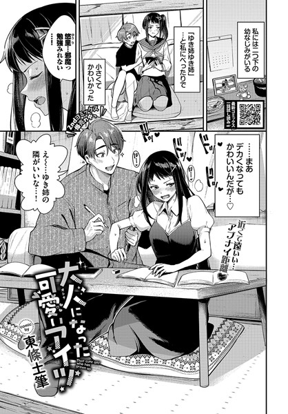 大人になった可愛いアイツ【単話❤東條土筆】