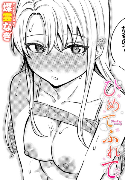 ひめてふれて【単話❤煤雲なぎ】