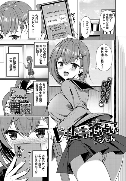 ドキドキ恋占い【単話❤シもん】