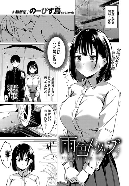 雨色トリップ【単話❤のーびす鳥】