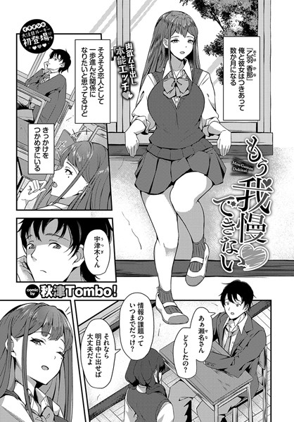もう我慢できない【単話❤秋津Tombo！】