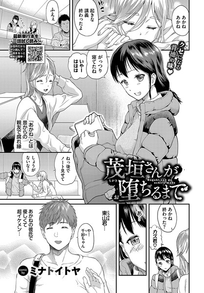 茂垣さんが堕ちるまで【単話❤ミナトイトヤ】