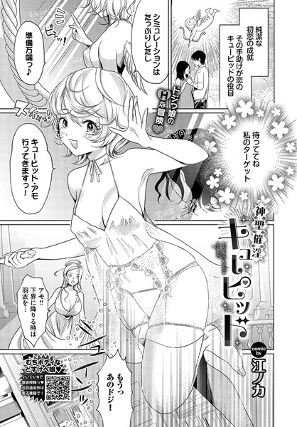 神聖催淫キューピッド【単話❤江ノカ】