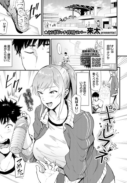 ギャルマネ【単話❤来太】