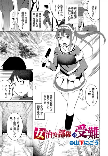 女治安部隊の受難【ファンタジー❤山下にごう】