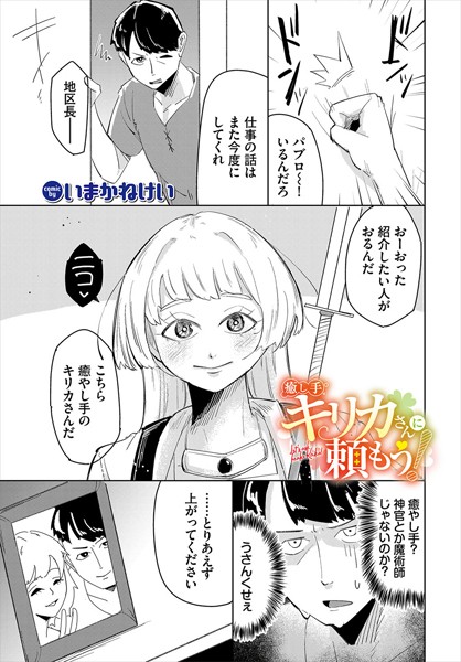 癒し手キリカさんに頼もう！【ファンタジー❤いまかねけい】