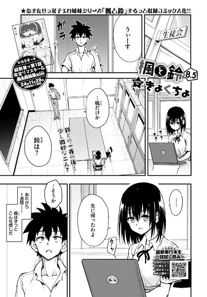 楓と鈴8.5話【制服❤きょくちょ】