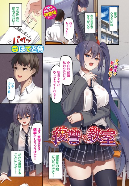 復讐の教室【辱め❤ぽてと侍】