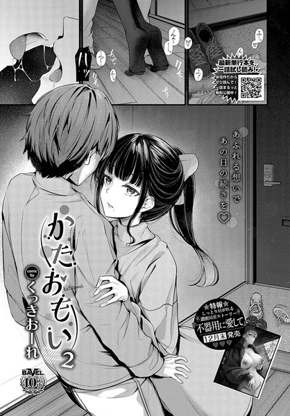 かたおもい2【単話❤くっきおーれ】