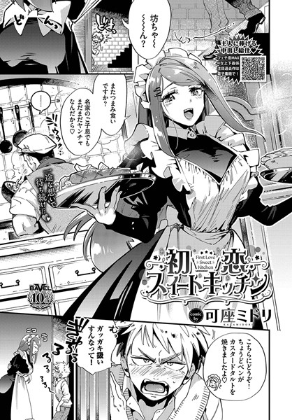 初恋スイートキッチン【単話❤可座ミドリ】