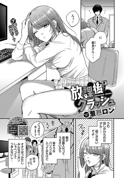 放課後クラッシュ【制服❤葱戸ロン】