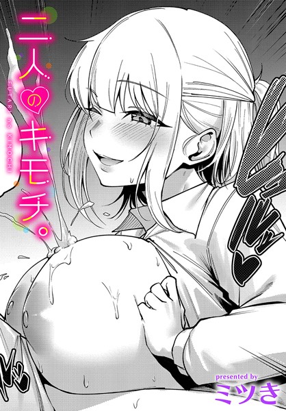 二人のキモチ。【単話❤ミツき】