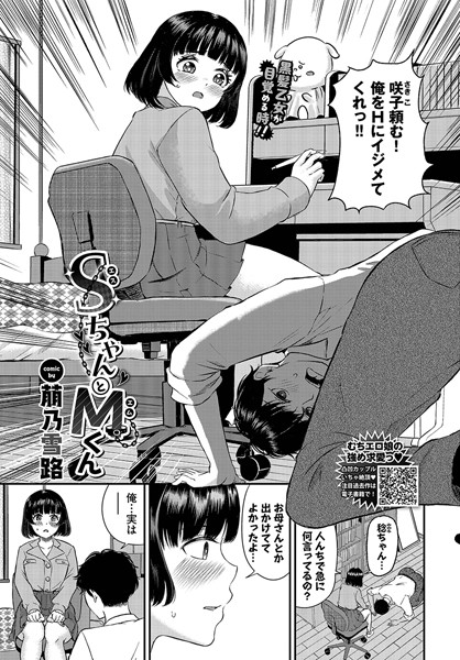 SちゃんとMくん【羞恥❤萠乃雪路】