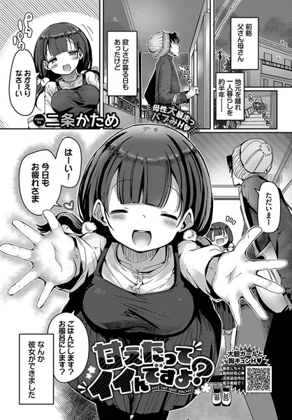 甘えたってイイんですよ？【単話❤二条かため】