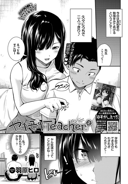 ヤキモキTeacher2【単話❤羽原ヒロ】