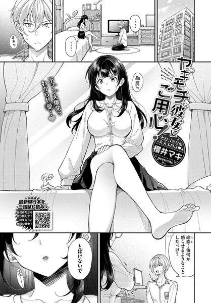 ヤキモチ彼女にご用心！【単話❤櫻井マキ】