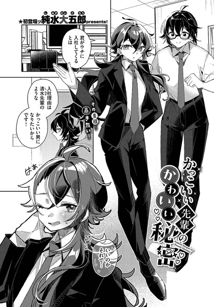 かっこいい先輩のかわいい秘密【羞恥❤純水大五郎】