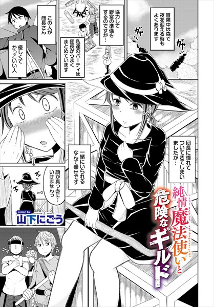 純情魔法使いと危険なギルド【ファンタジー❤山下にごう】