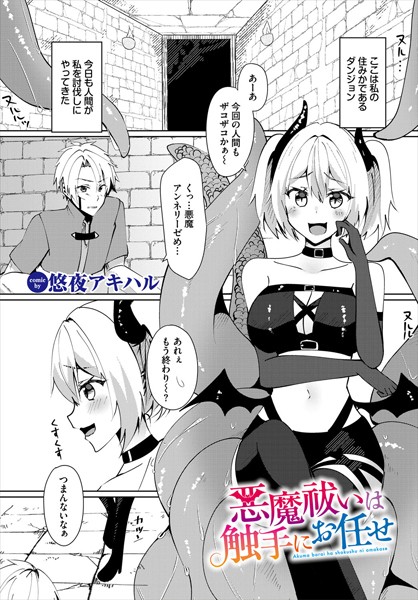 悪魔祓いは触手にお任せ【ファンタジー❤悠夜アキハル】