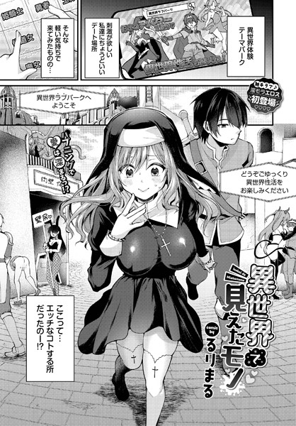 異世界で見えたモノ【羞恥❤るりまる】