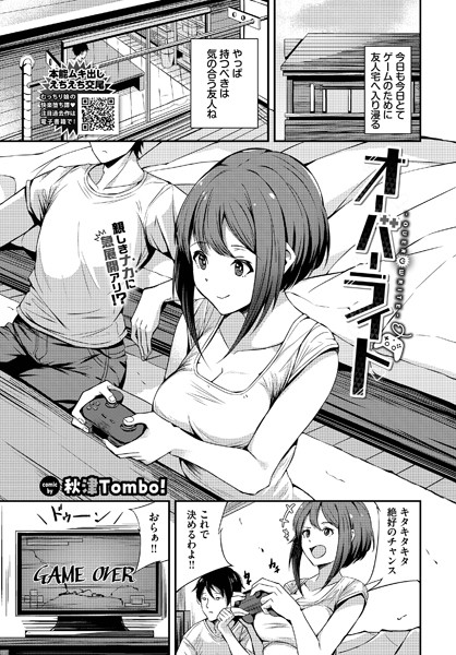 オーバーライト【単話❤秋津Tombo！】