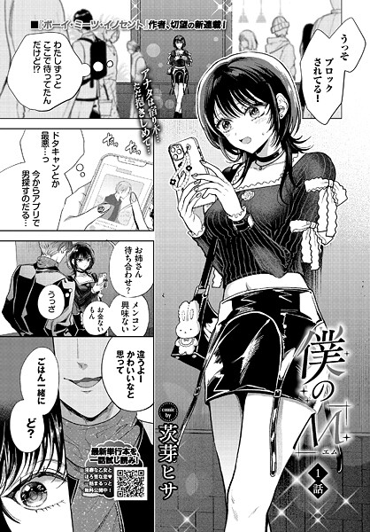 僕のM-1話-【クンニ❤茨芽ヒサ】