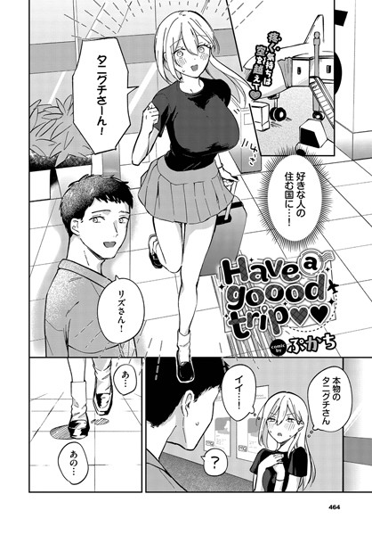 Have a goood trip【単話❤ぷかち】