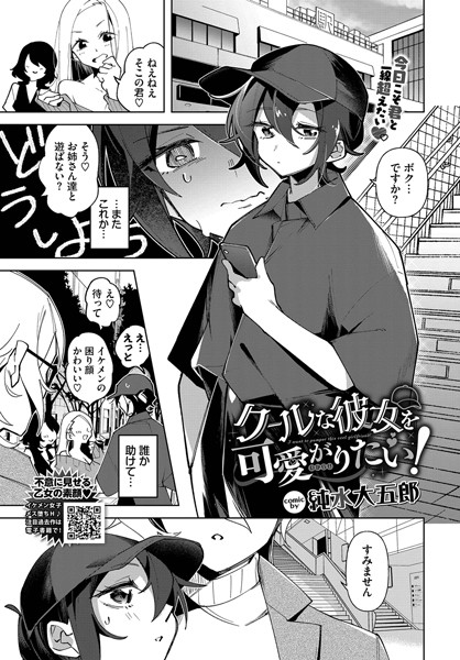 クールな彼女を可愛がり（わからせ）たい！【単話❤純水大五郎】