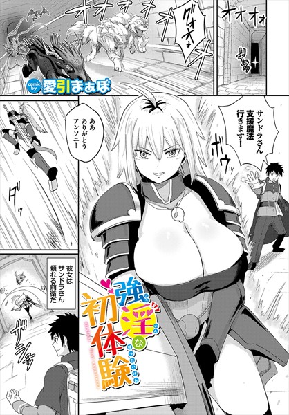 強淫な初体験【ファンタジー❤愛引まぁぼ】