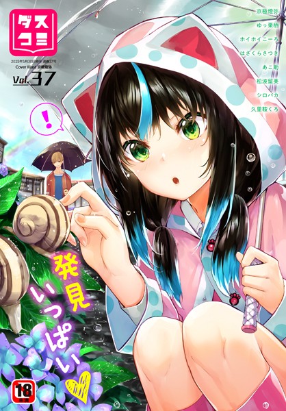 ダスコミ vol.37【ファンタジー❤京極燈弥】