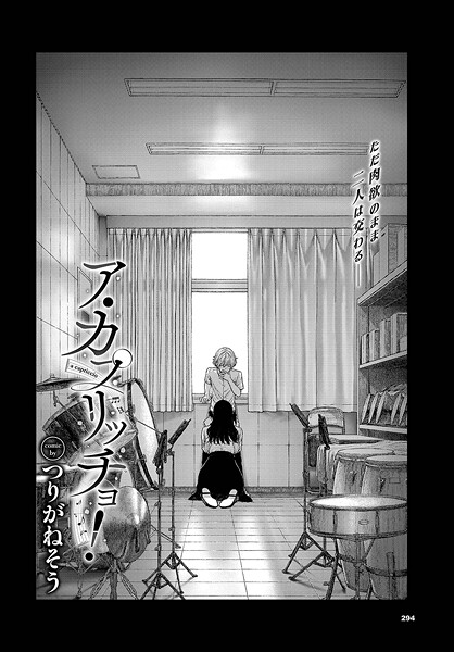 ア・カプリッチョ！【制服❤つりがねそう】