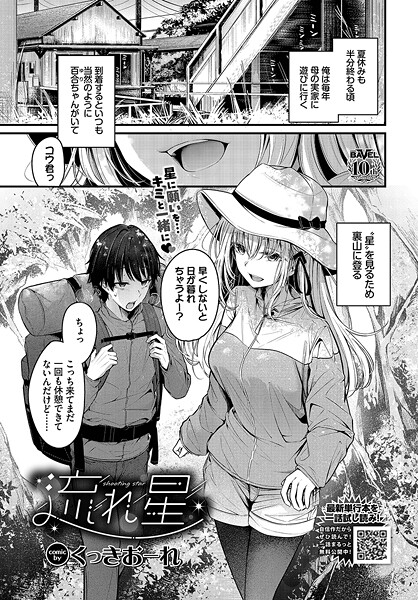 流れ星【単話❤くっきおーれ】