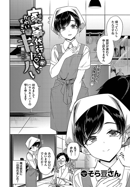 家事代行さんがかわいすぎてキャパい【単話❤そら豆さん】