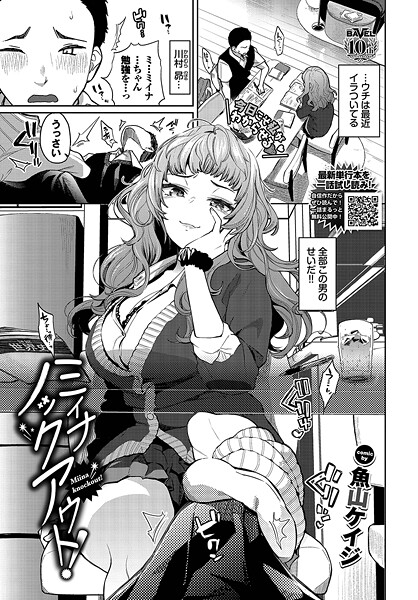 ミイナノックアウト！【羞恥❤魚山ケイジ】