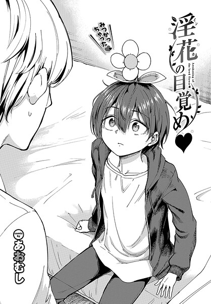 淫花の目覚め【ファンタジー❤あおむし】