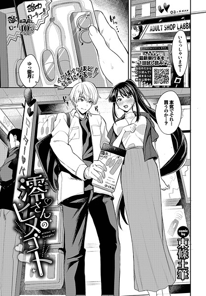 澪さんのヒメゴト【単話❤東條土筆】